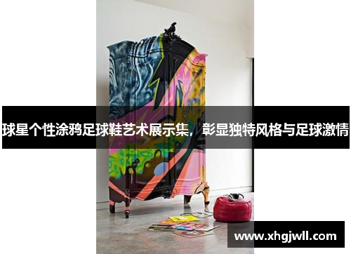 球星个性涂鸦足球鞋艺术展示集，彰显独特风格与足球激情