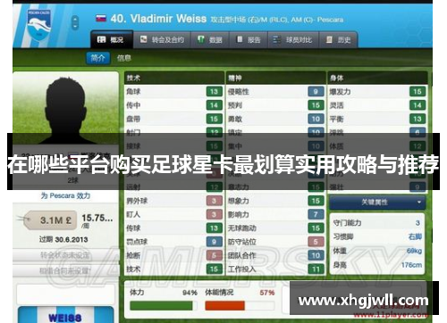 在哪些平台购买足球星卡最划算实用攻略与推荐