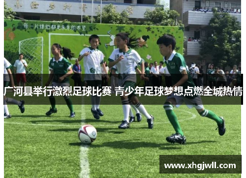 广河县举行激烈足球比赛 青少年足球梦想点燃全城热情