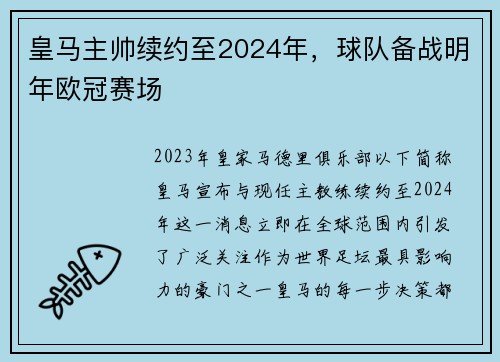 皇马主帅续约至2024年，球队备战明年欧冠赛场