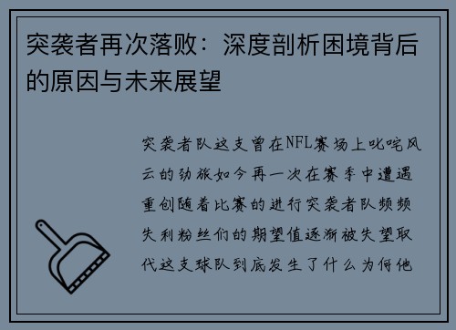 突袭者再次落败：深度剖析困境背后的原因与未来展望