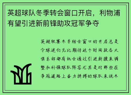 英超球队冬季转会窗口开启，利物浦有望引进新前锋助攻冠军争夺
