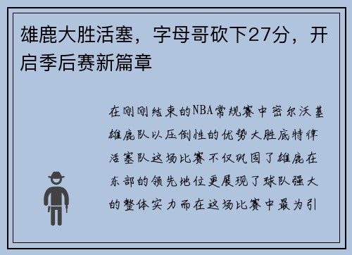雄鹿大胜活塞，字母哥砍下27分，开启季后赛新篇章