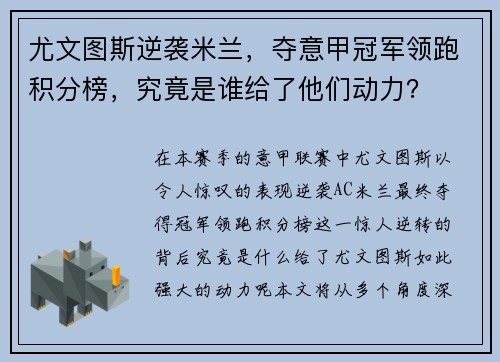 尤文图斯逆袭米兰，夺意甲冠军领跑积分榜，究竟是谁给了他们动力？