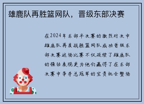 雄鹿队再胜篮网队，晋级东部决赛